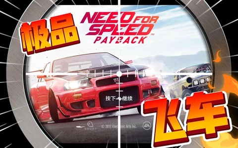 极品飞车20如何保存[图2]