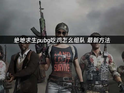 绝地求生组队怎么吃鸡[图2]