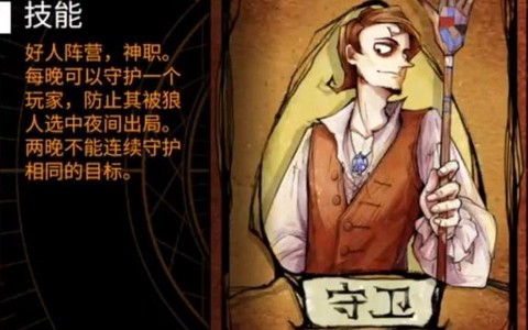 狼人杀的守卫是什么意思