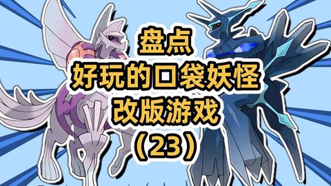 口袋妖怪什么最好玩