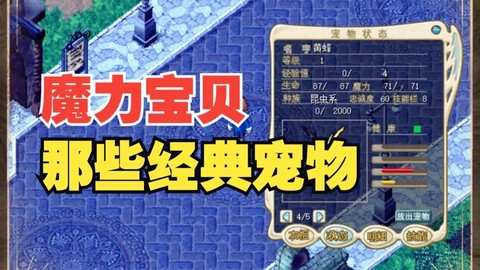 魔力宝贝什么魔宠好