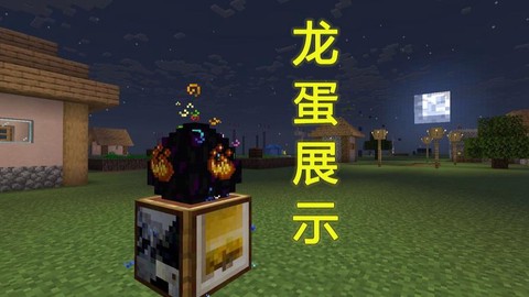 我的世界龙蛋怎么得