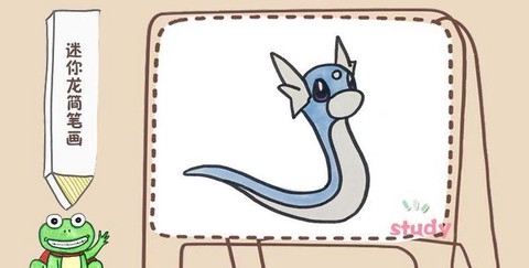 神奇宝贝怎么画迷你龙[图1]