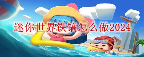 迷你世界怎么制作铁[图2]